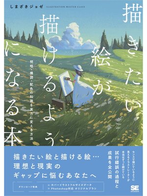 cover image of 描きたい絵が描けるようになる本 明暗・構図・配色の知識を実力に変える方法